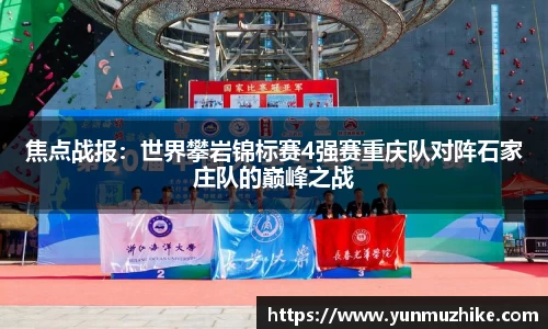 焦点战报：世界攀岩锦标赛4强赛重庆队对阵石家庄队的巅峰之战