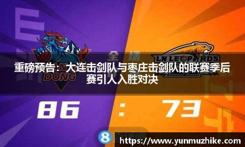 重磅预告：大连击剑队与枣庄击剑队的联赛季后赛引人入胜对决