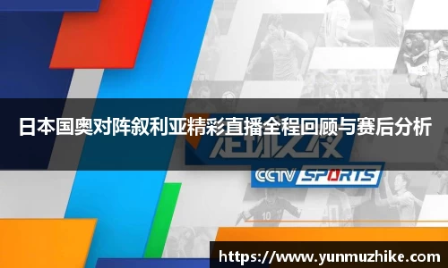 日本国奥对阵叙利亚精彩直播全程回顾与赛后分析