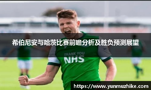 希伯尼安与哈茨比赛前瞻分析及胜负预测展望