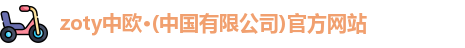 zoty中欧